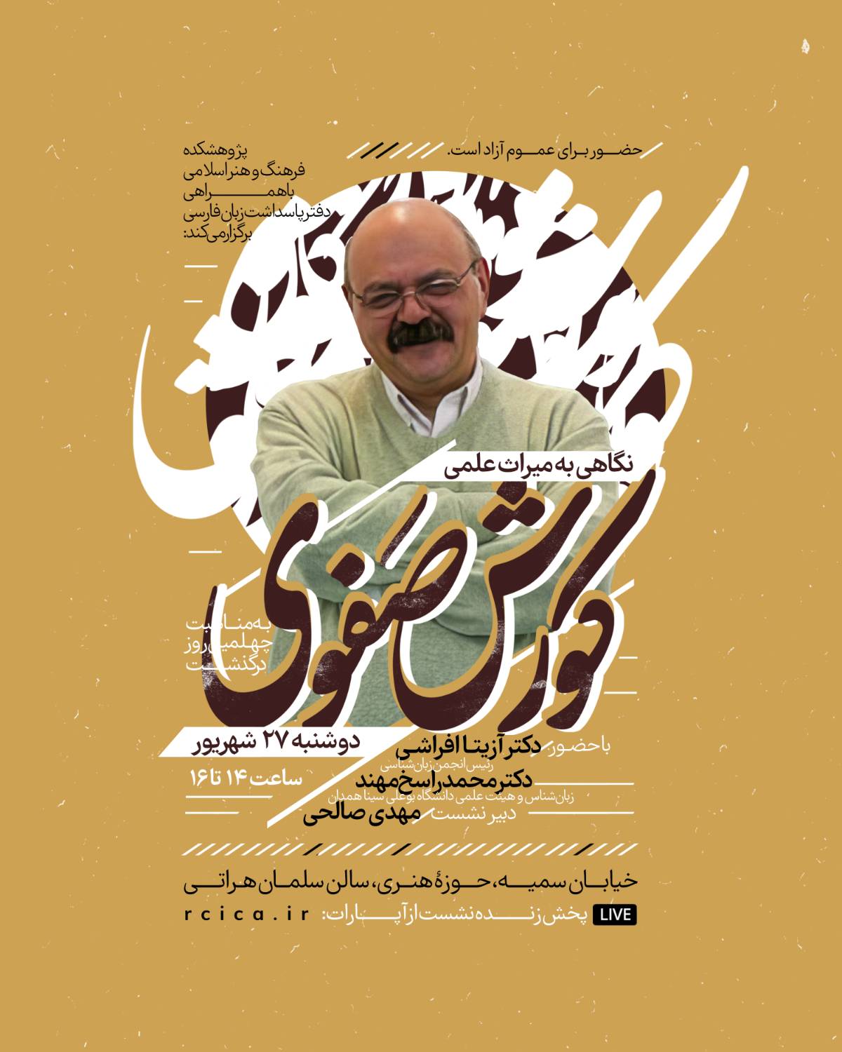 نشست تخصصی با نگاهی به میراث علمی «کوروش صفوی» برگزار می‌شود