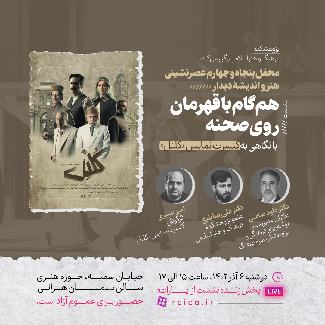 محفل پنجاه‌وچهارم«دیدار» با نگاهی به «کنسرت نمایش کلنل» برگزار می‌شود