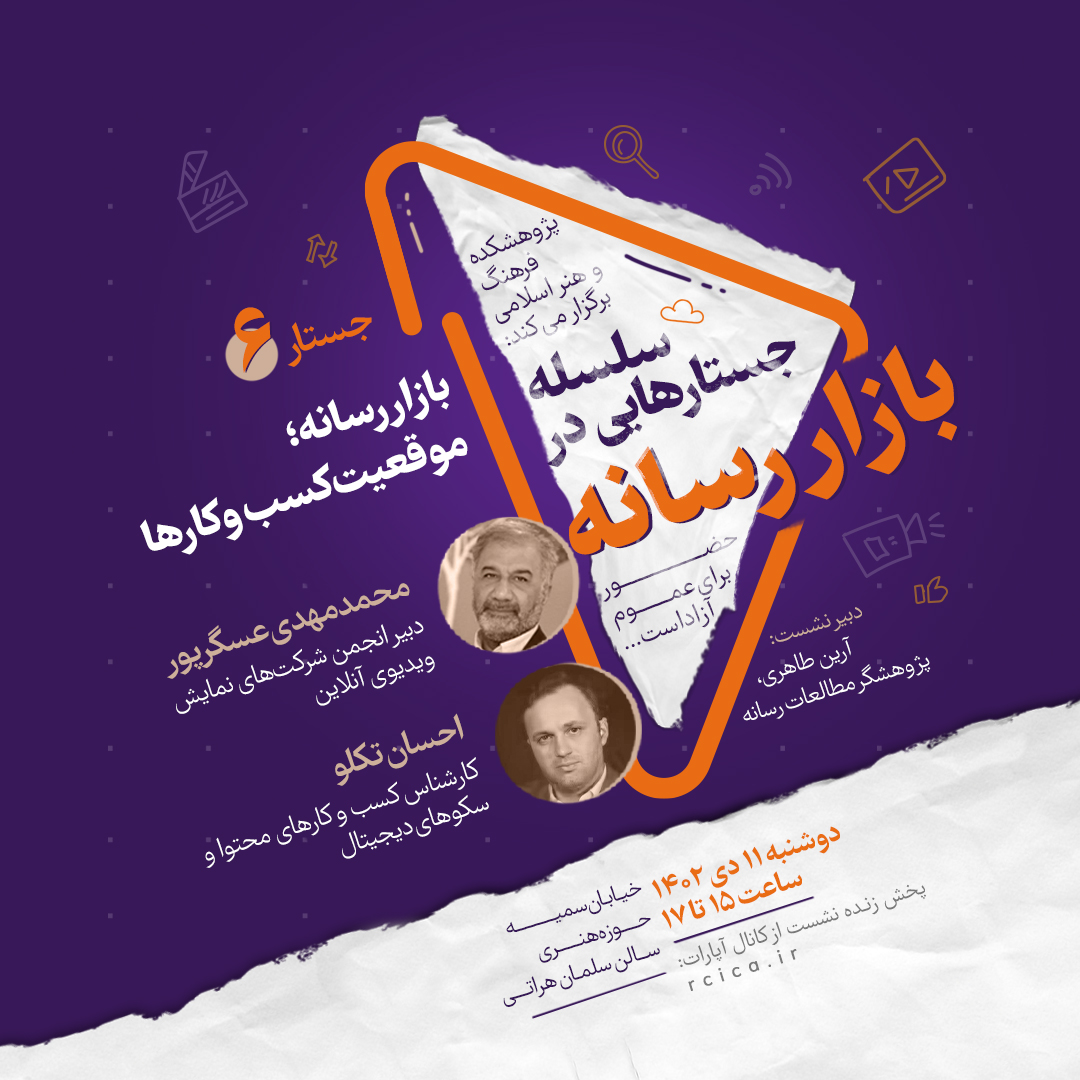 موقعیت کسب‌ و کارها در بازار رسانه، نقد و بررسی می‌شود