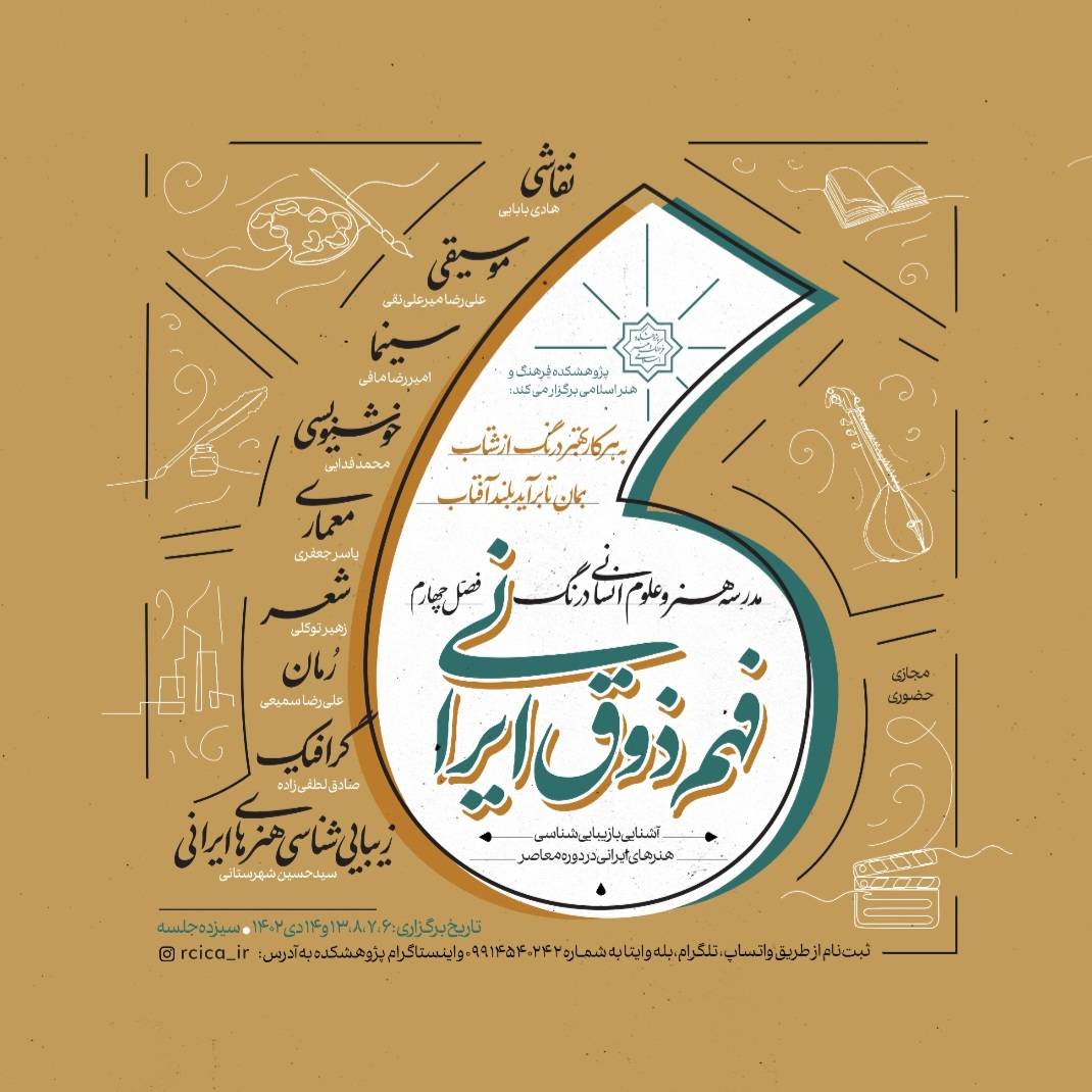 فصل چهارم از مدرسه هنر و علوم‌انسانی «درنگ» برگزار می‌شود