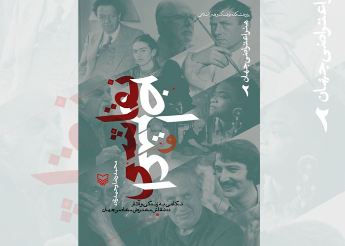 کتاب «نقاشی و اعتراض» منتشر شد