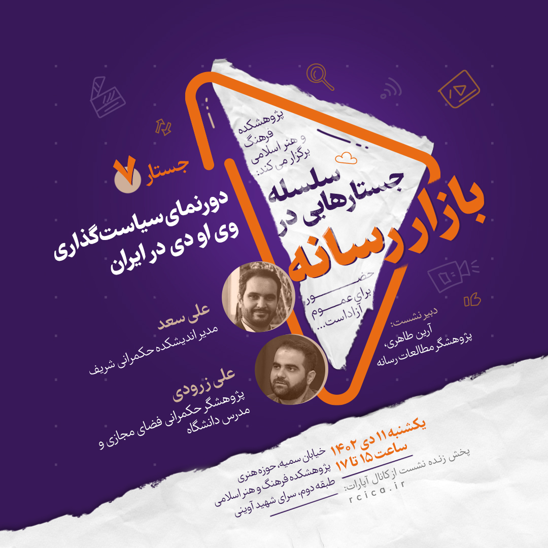 دورنمای سیاست‌گذاری وی‌اودی در ایران