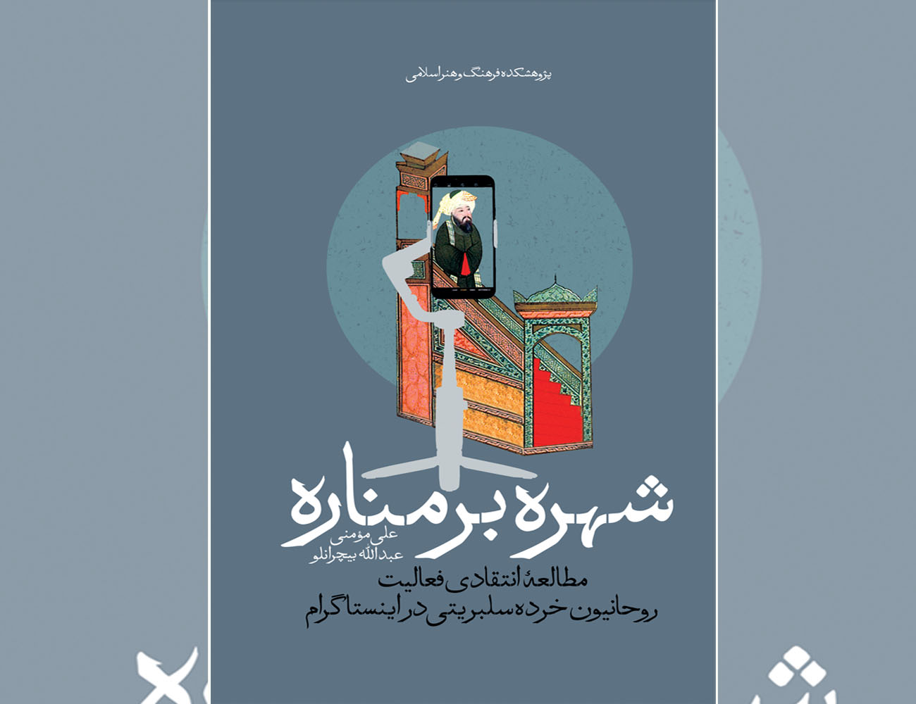 کتاب «شهره بر مناره» منتشر شد