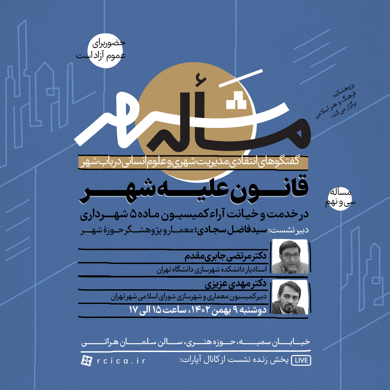 نقد و بررسی آراء کمیسیون ماده پنج شهرداری در نشست سی‌ونهم «مساأله شهر»