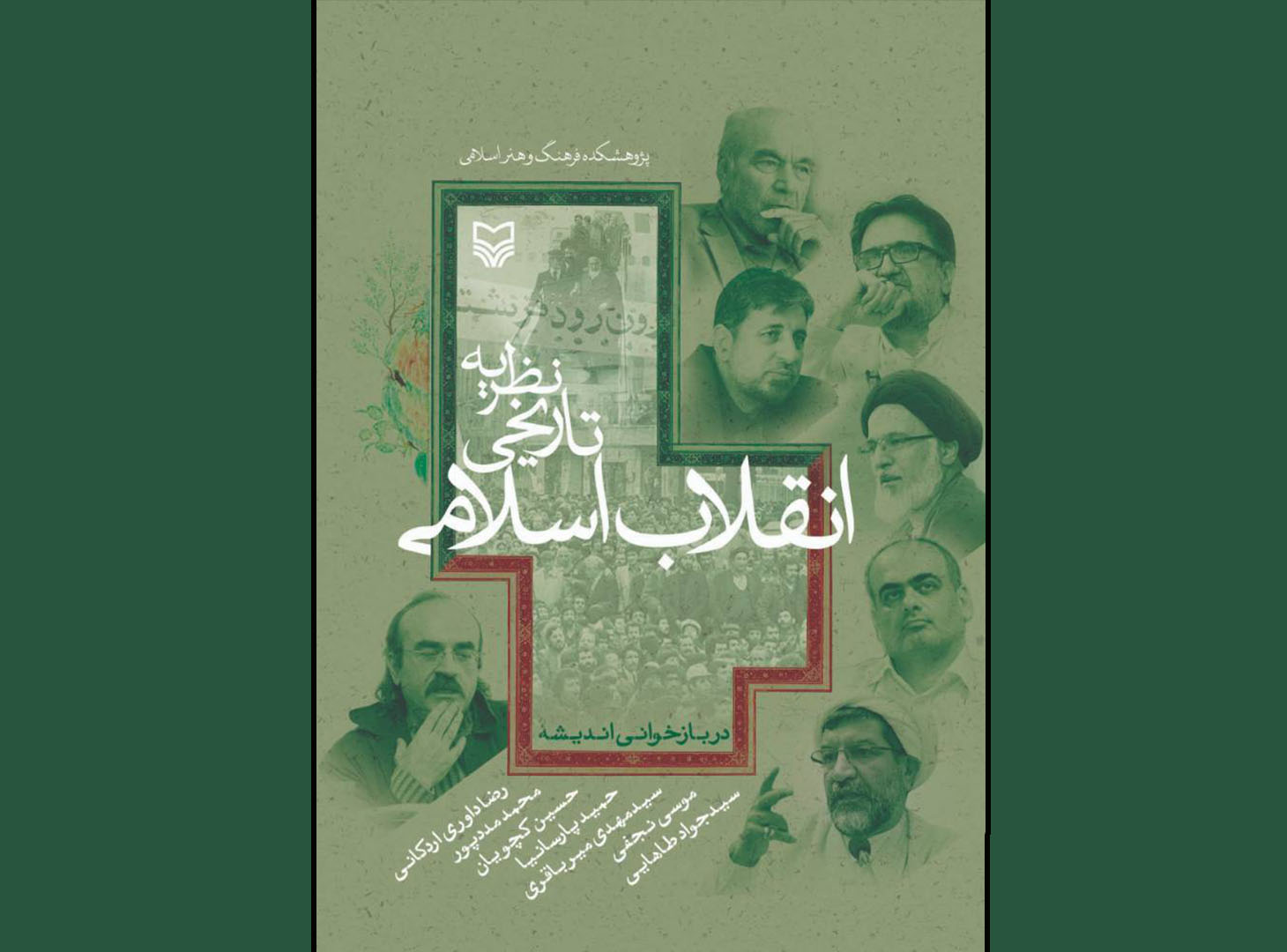 همزمان با چهل و پنجمین سالگرد پیروزی انقلاب اسلامی ایران؛ کتاب «نظریه تاریخی انقلاب اسلامی» منتشر شد.