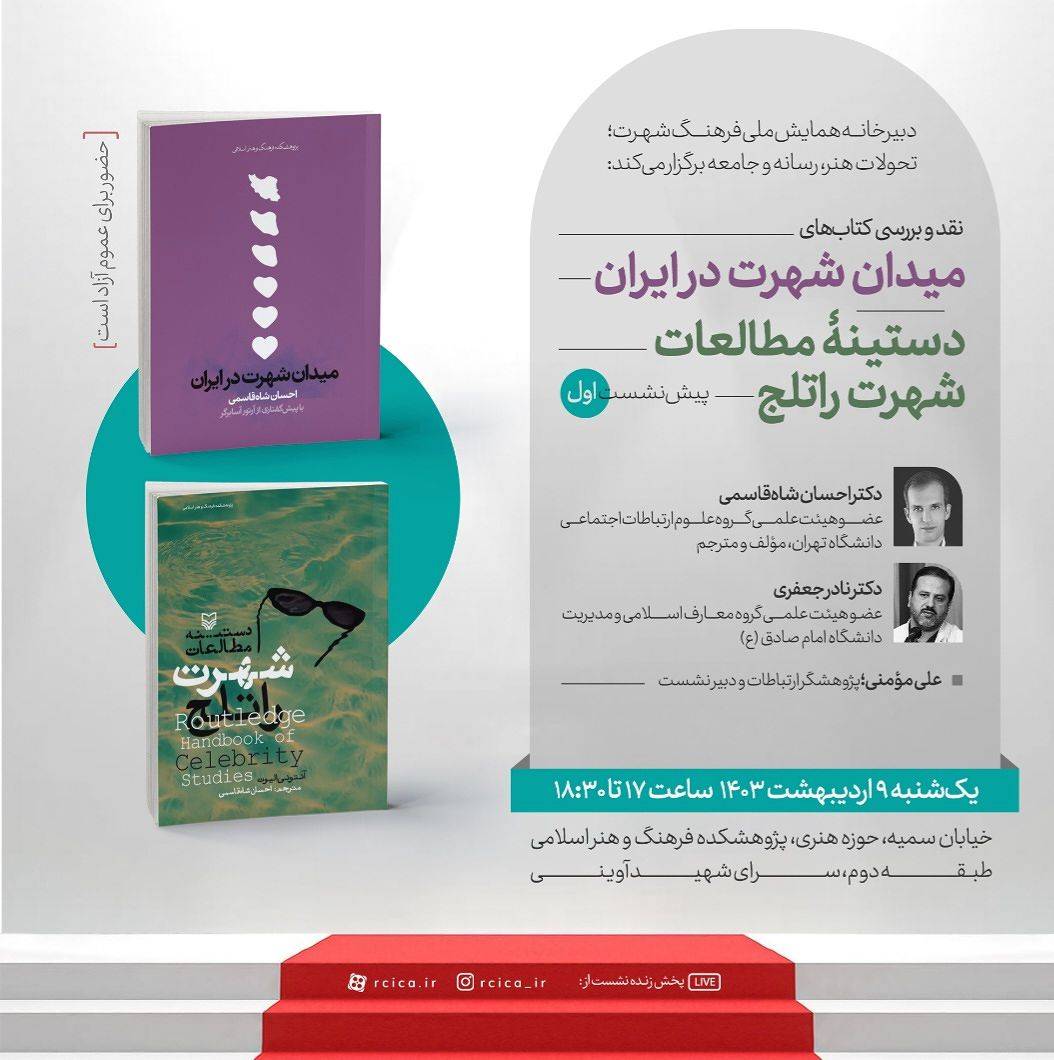 نقد و بررسی کتاب‌های «میدان شهرت در ایران» و «دستینۀ مطالعات شهرت راتلج»