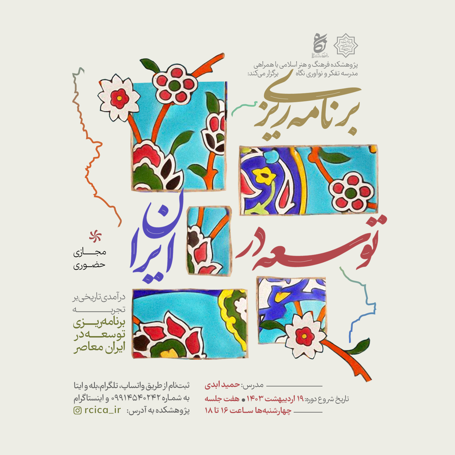 پژوهشکده فرهنگ و هنر اسلامی با همراهی مدرسه تفکر و نوآوری نگاه برگزار می‌کند: «برنامه‌ریزی توسعه در ایران»