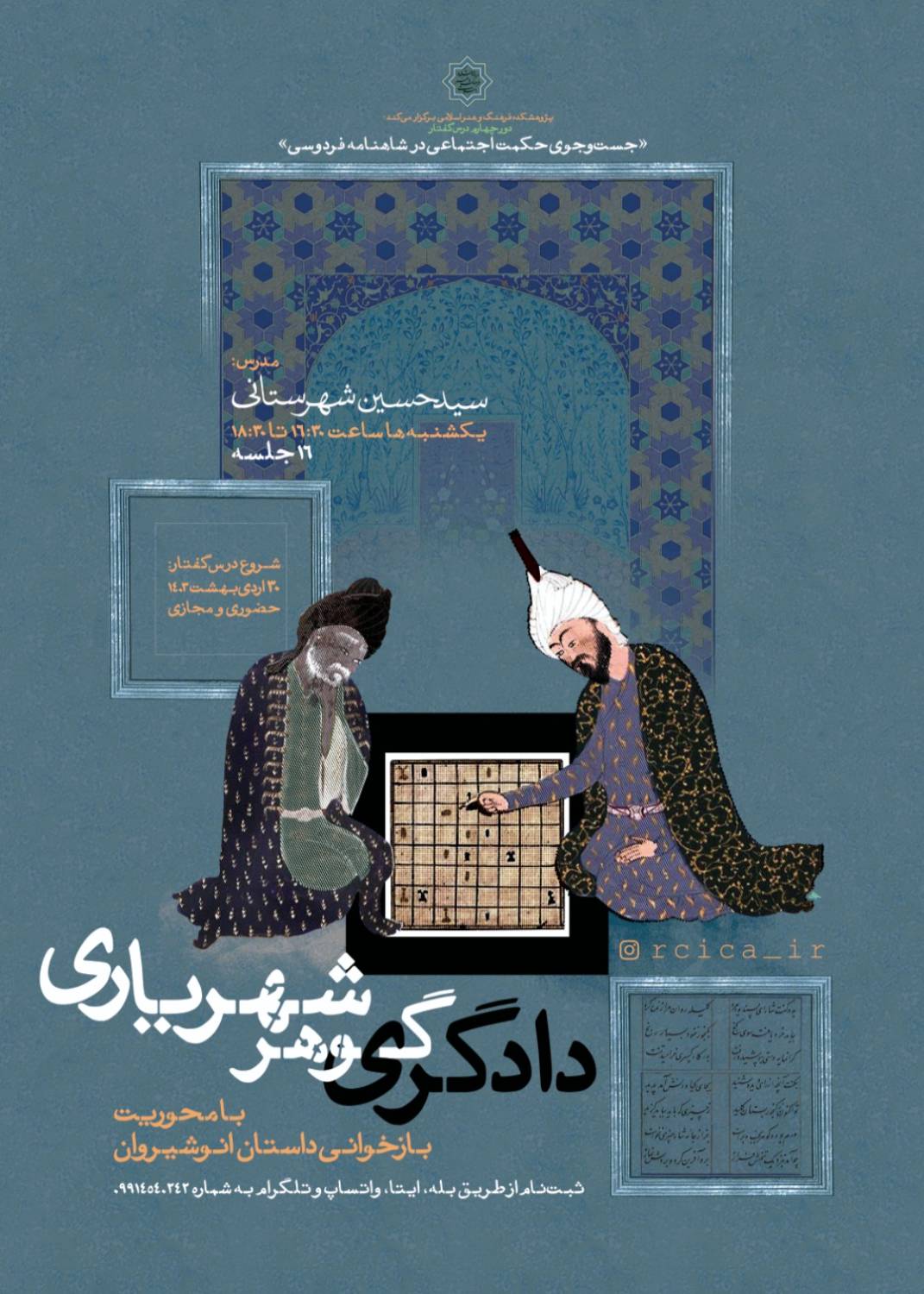 درس‌گفتار «دادگری گوهر شهریاری» با محوریت بازخوانی داستان انوشیروان