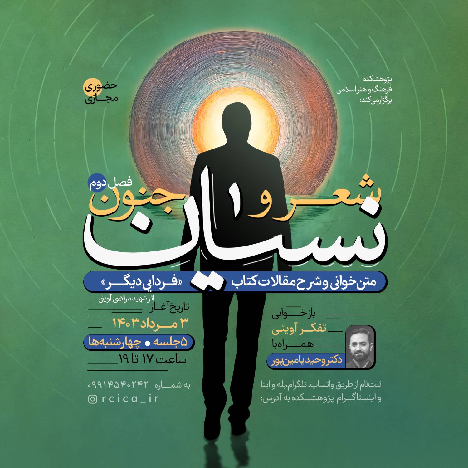 متن‌خوانی و شرح مقالات کتاب “فردایی دیگر” با دکتر وحید یامین‌پور