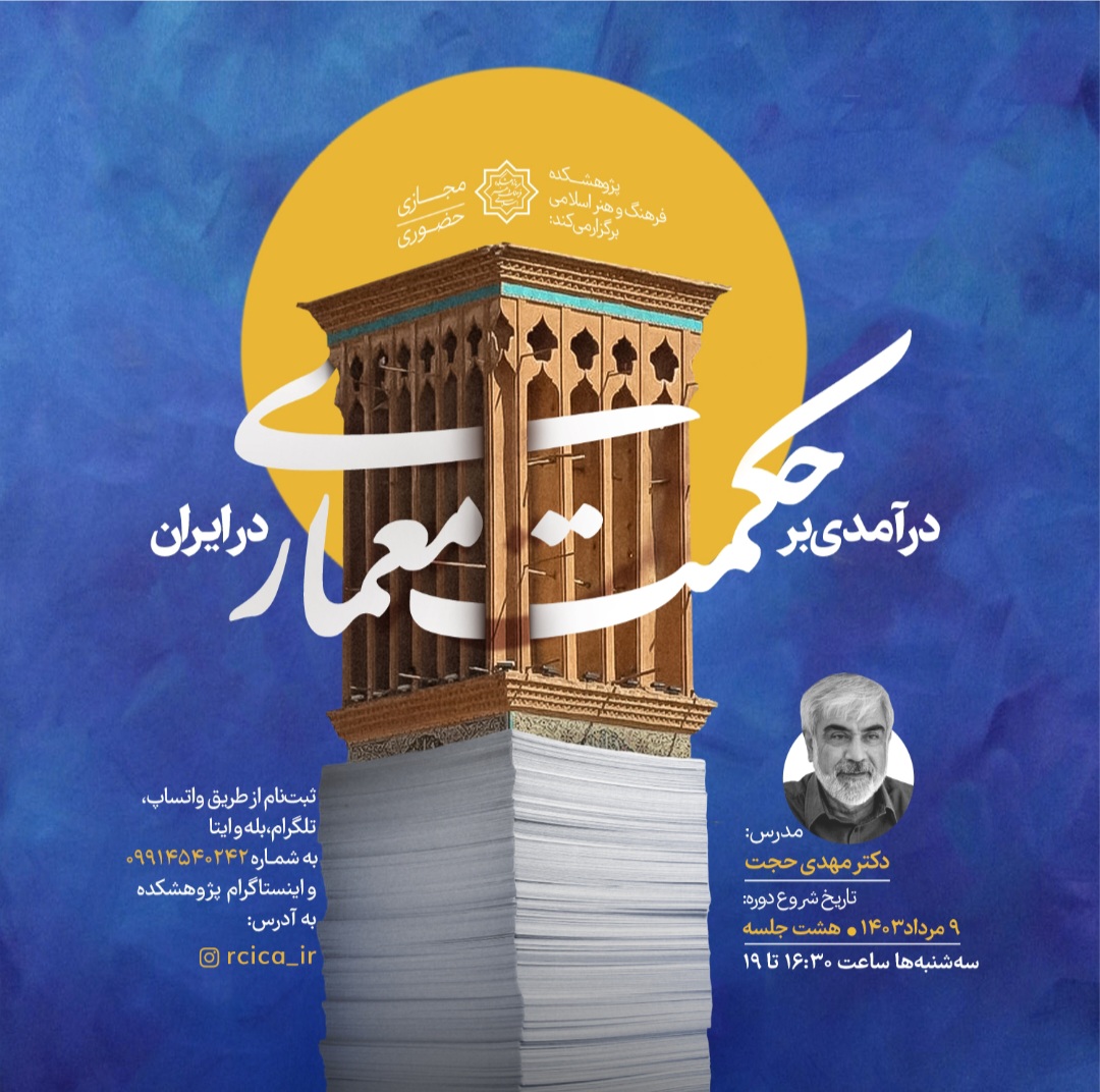 “درآمدی بر حکمت معماری در ایران” با دکتر مهدی حجت