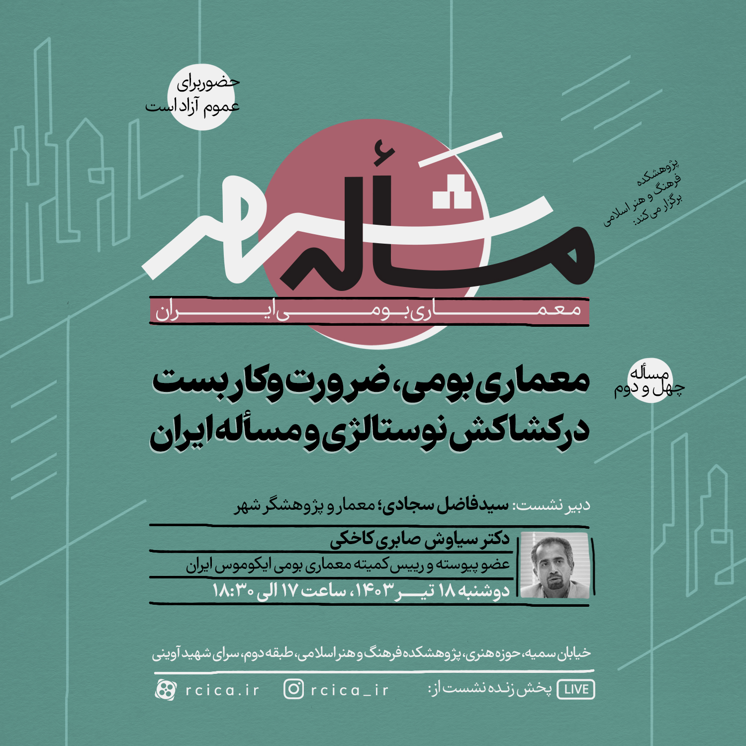 معماری بومی؛ ضرورت و کاربست در کشاکش نوستالژی و مسأله ایران