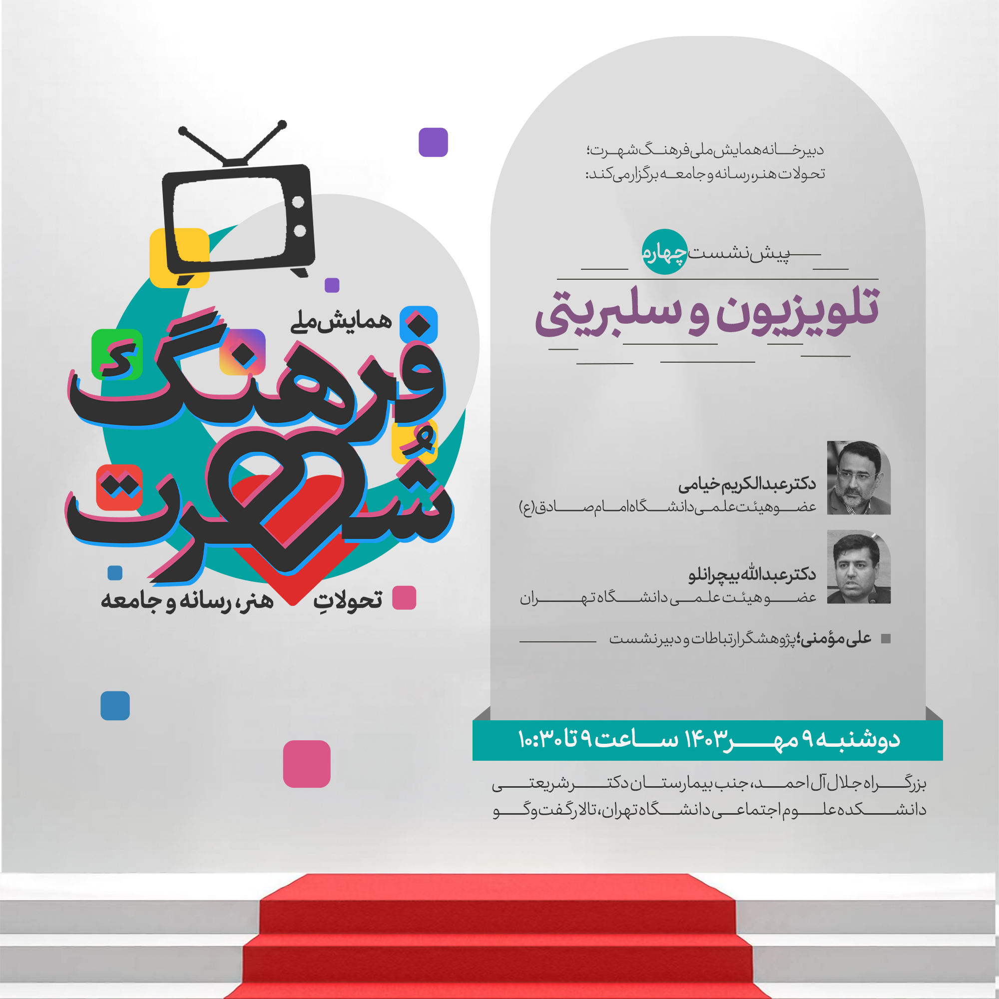 نشست «تلویزیون و سلبریتی» برگزار می‌شود