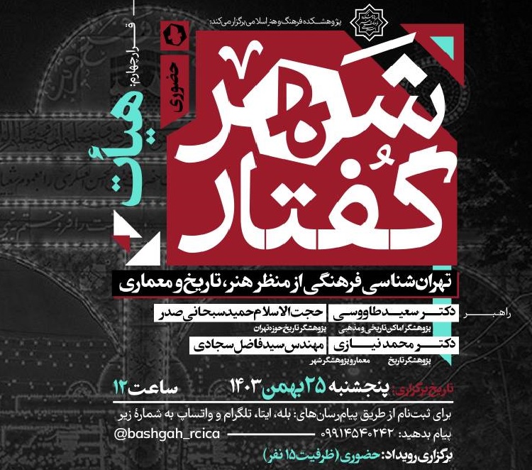 «هیأت»؛ از منظر هنر، تاریخ و معماری