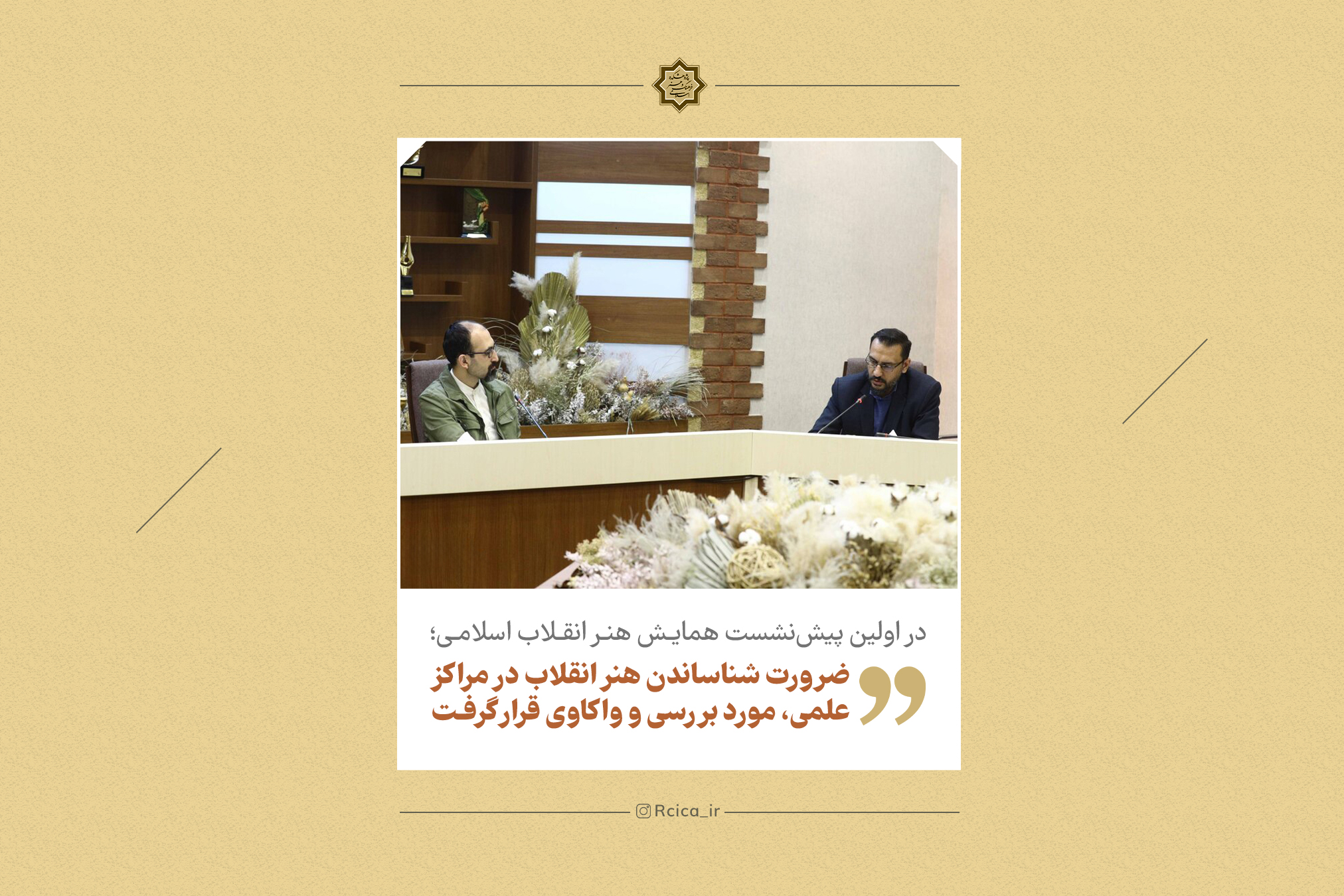 در اولین پیش‌نشست همایش ملی «هنر انقلاب اسلامی» مطرح شد: فقدان ضرورتِ نهاد علم در دانشکده هنر و دولت