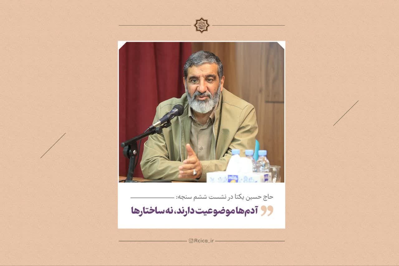 حاج حسین یکتا در نشست ششم سنجه: معتقدم هیچ‌کدام از ساختارها موضوعیت ندارند. آدم‌ها هستند که موضوعیت دارند.