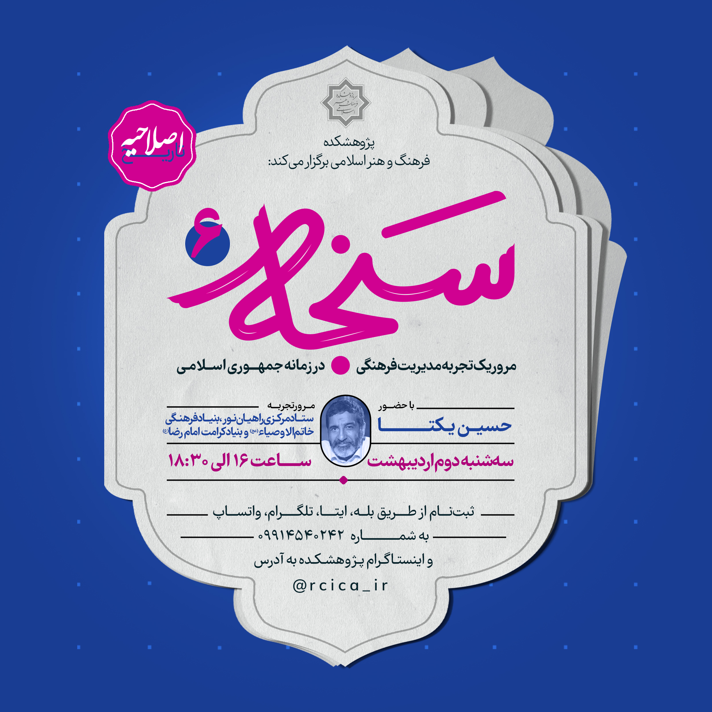 مرور تجربه مدیریت فرهنگی حسین یکتا در ششمین نشست «سنجه»