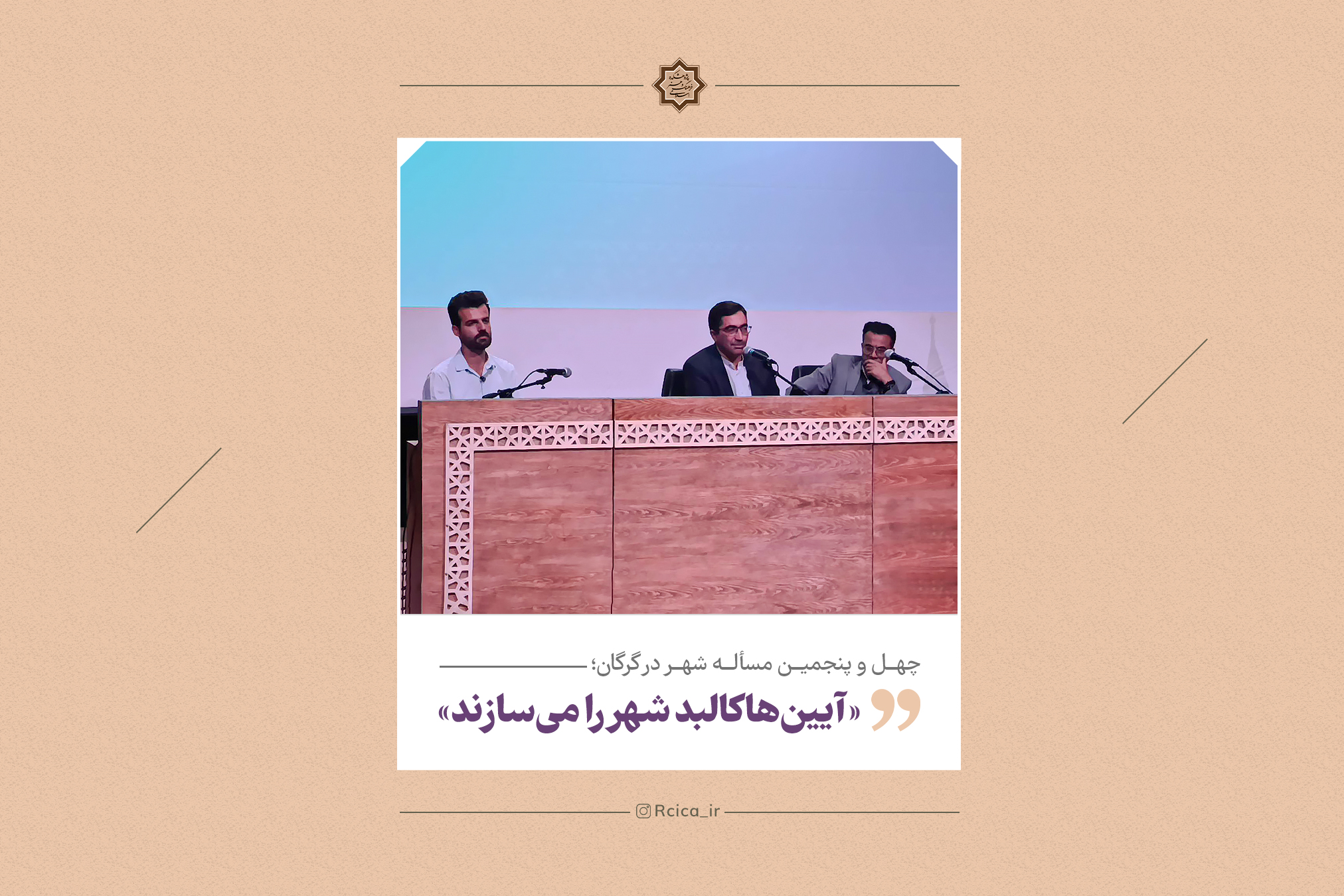 چهل و پنجمین مسأله شهر در گرگان؛ آیین‌ها کالبد شهر را می‌سازند