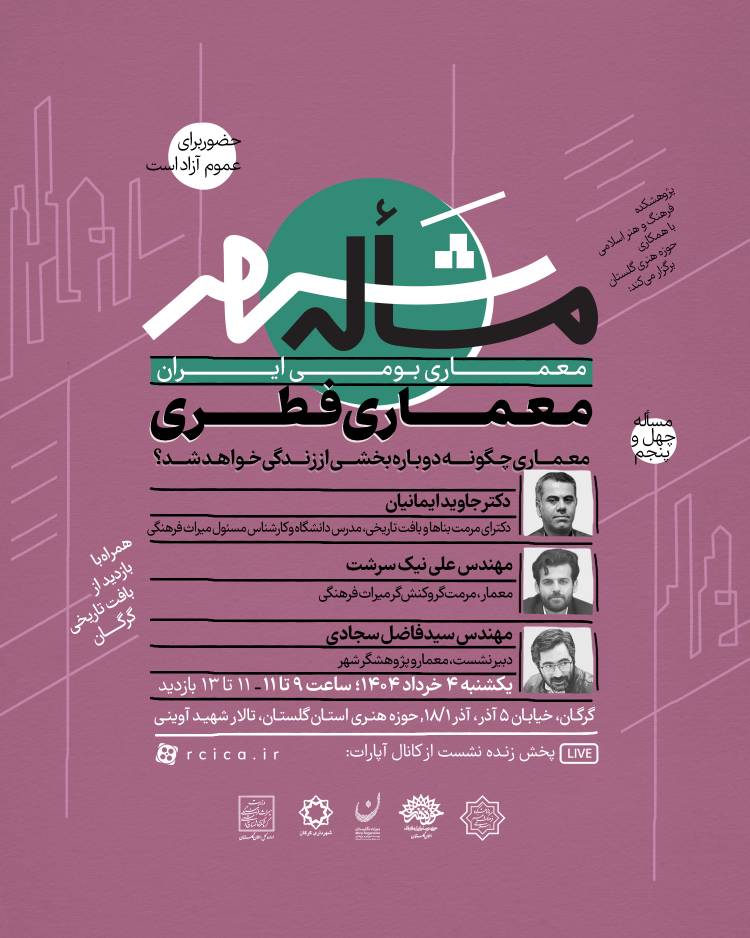 نگاهی به «معماری فطری» در نشست مساله شهر