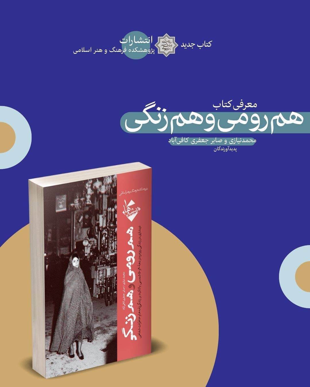 کتاب «هم رومی و هم زنگی» به بازار نشر آمد