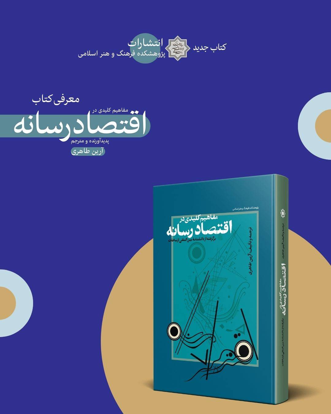 انتشار کتاب «مفاهیم کلیدی در اقتصاد رسانه»