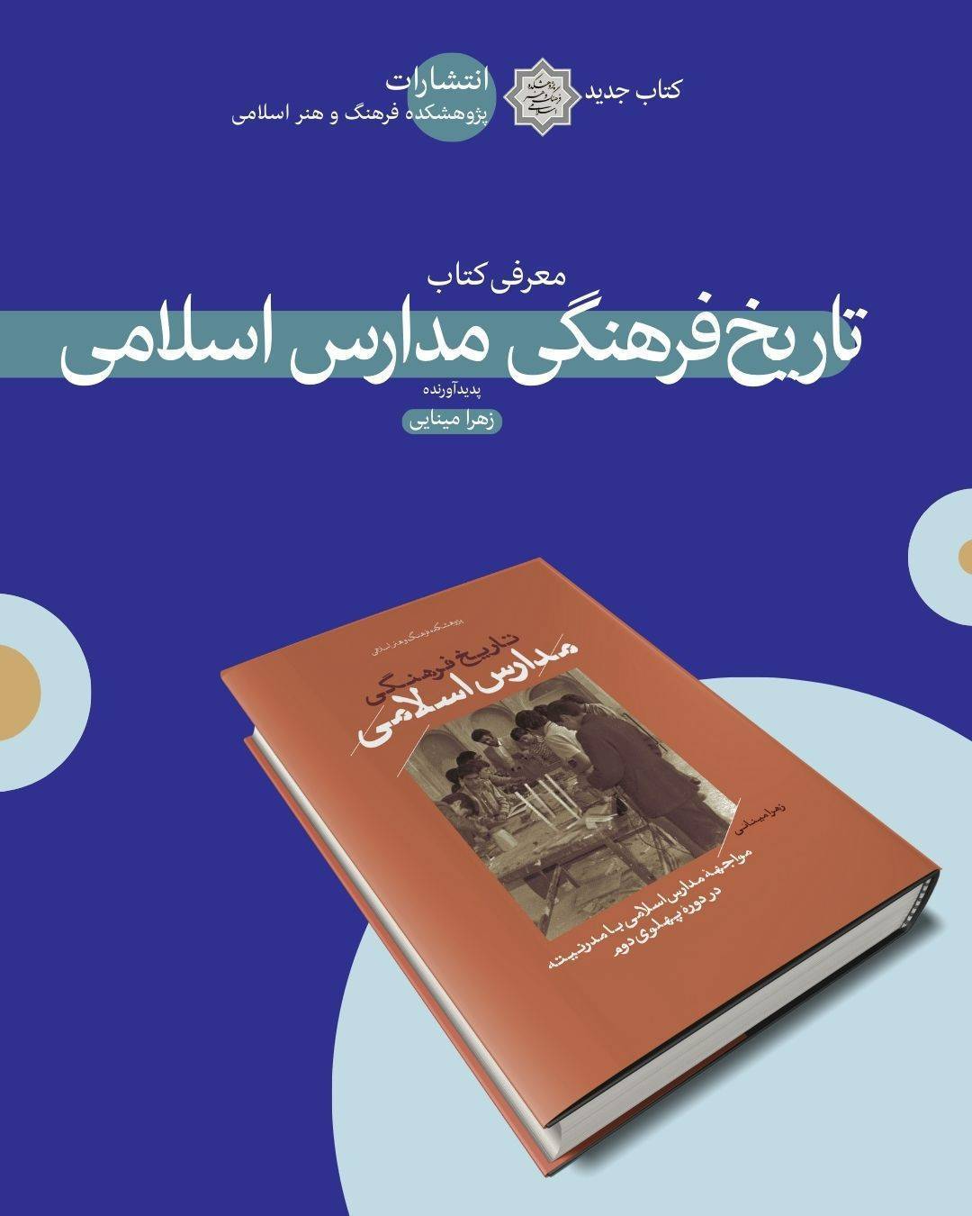 مواجهه مدارس اسلامی با مدرنیته در دورۀ پهلوی دوم