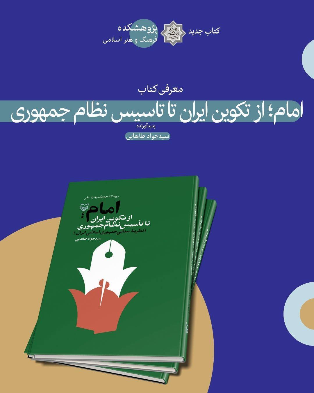 امام؛ از تکوین ایران تا تاسیس نظام جمهوری