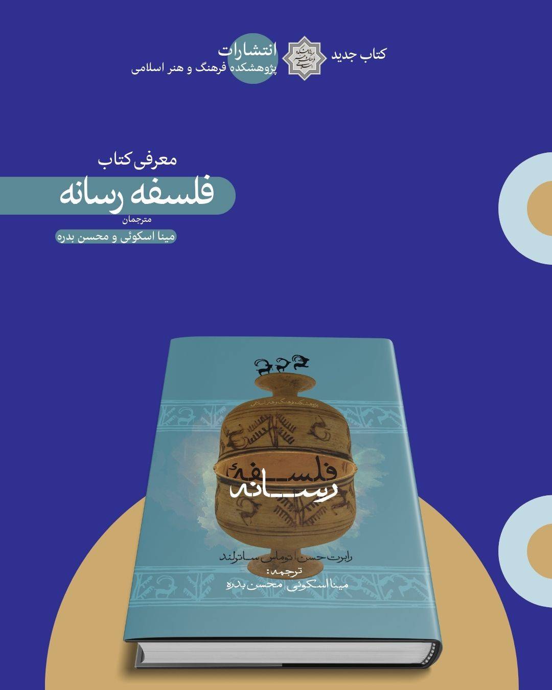 بررسی رابطه تاریخی و معاصر بین فلسفه و رسانه