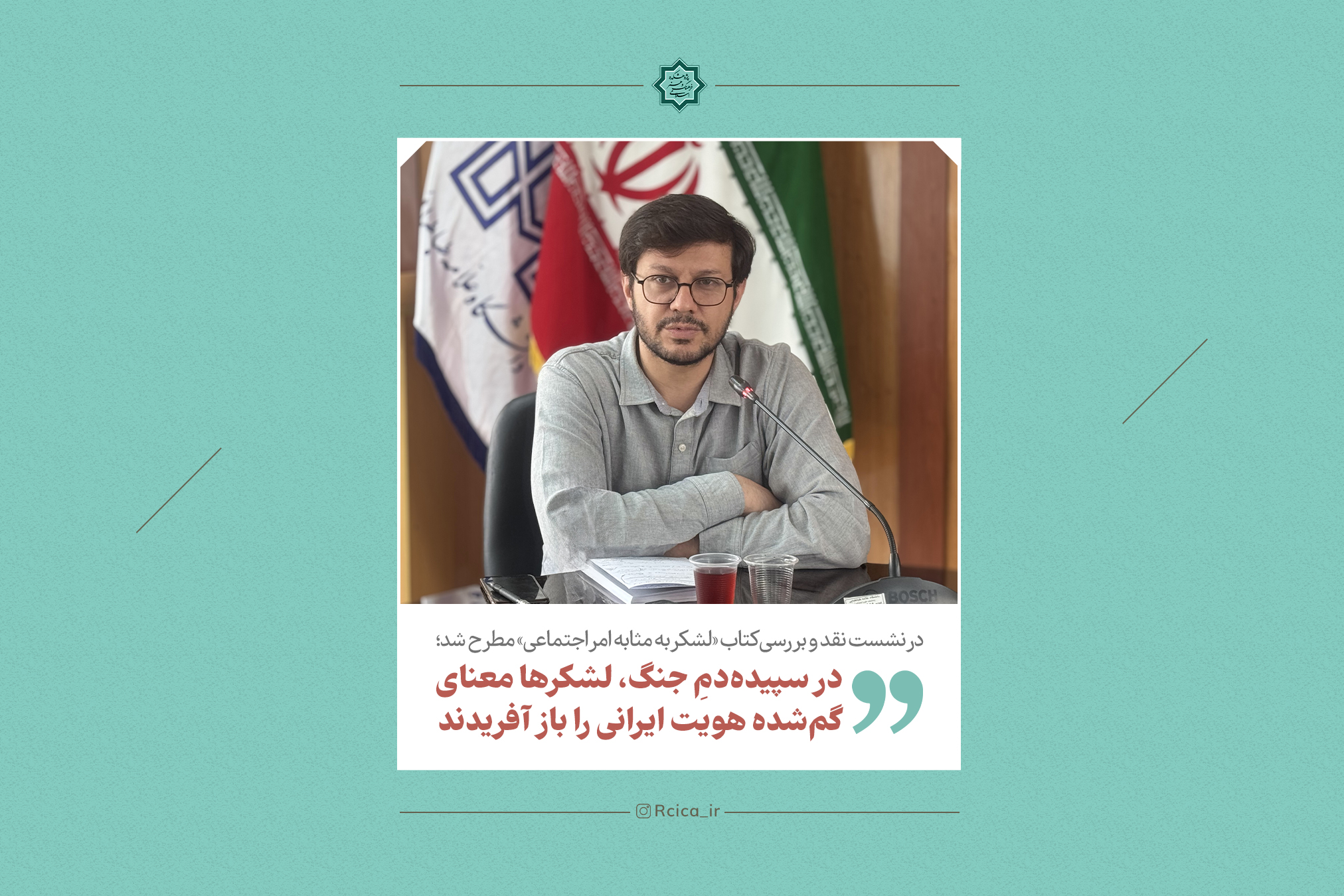 در نشست نقد و بررسی کتاب «لشکر به مثابه امر اجتماعی» مطرح شد؛ در سپیده‌دم جنگ، لشکرها معنای گم‌شده هویت ایرانی را بازآفریدند