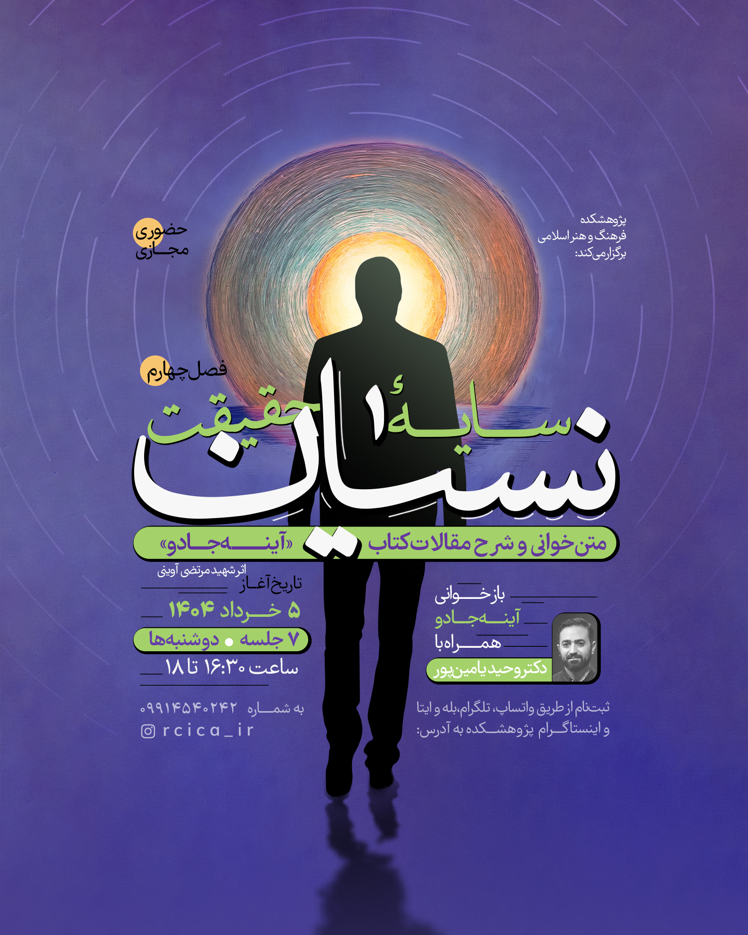 متن‌خوانی و شرح مقالات کتاب «آینه جادو» سیدمرتضی آوینی با وحید یامین‌پور