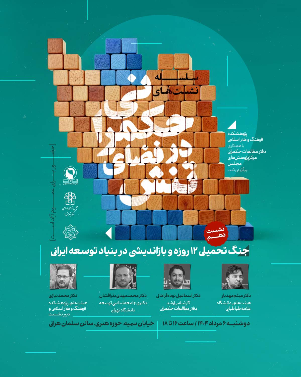 جنگ تحمیلی دوازده روزه و بازاندیشی در بنیاد توسعه ایرانی