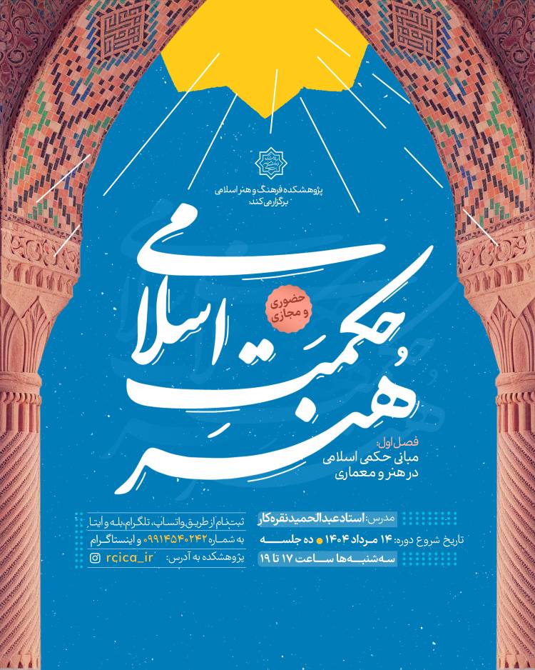 رویداد آموزشی « حکمت اسلامی هنر» برگزار می‌شود