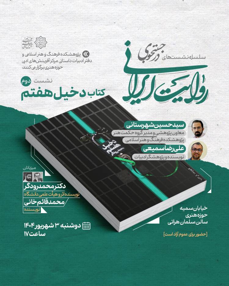 کتاب «دخیل هفتم» در نشست دوم «در جست‌وجوی روایت ایرانی» نقد و بررسی می‌شود‌