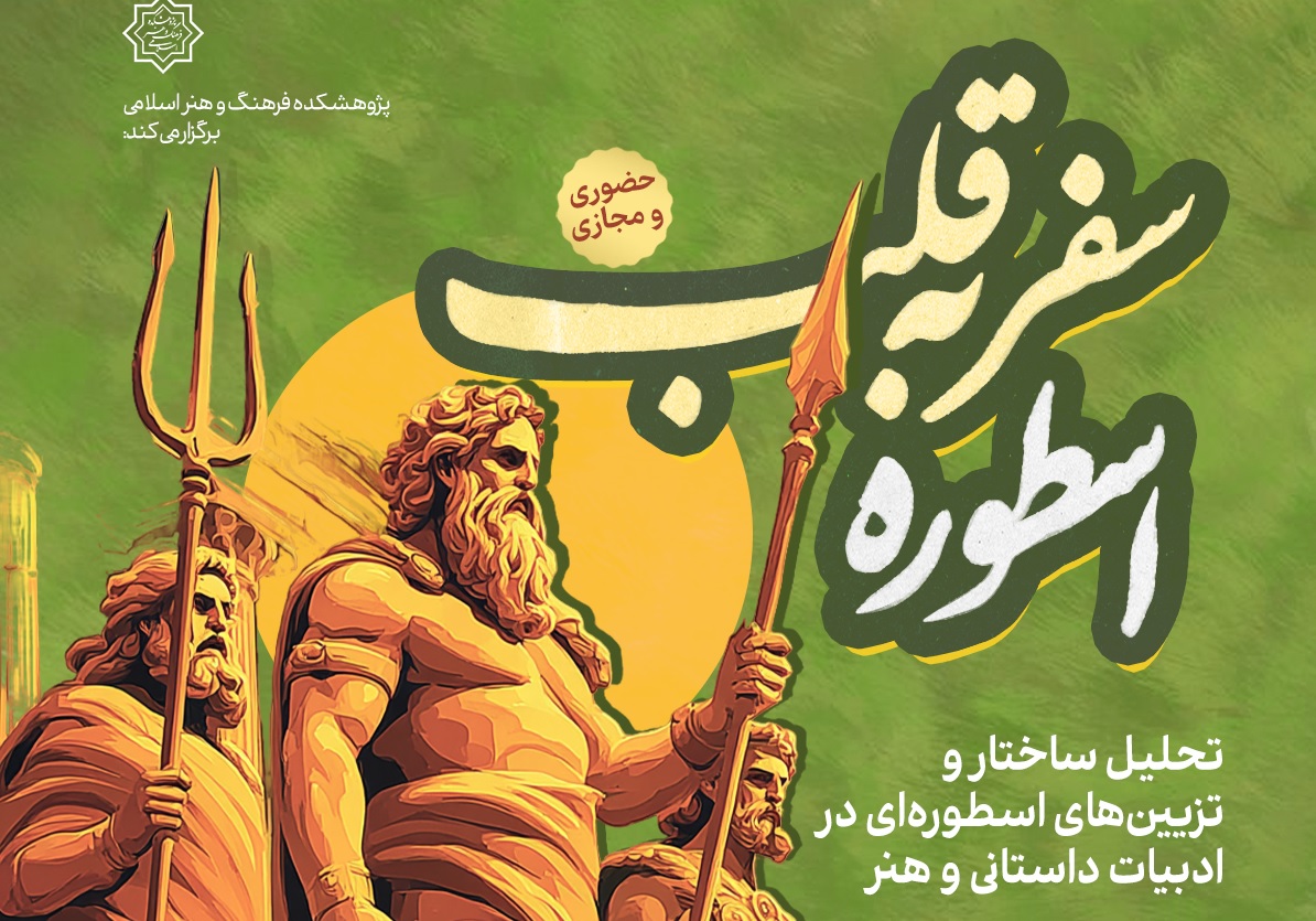 «سفر به قلب اسطوره» با دکتر علی عباسی