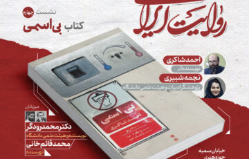 کتاب «بی‌اسمی» در نشست چهارم «در جست‌وجوی روایت ایرانی» نقد و بررسی می‌شود‌