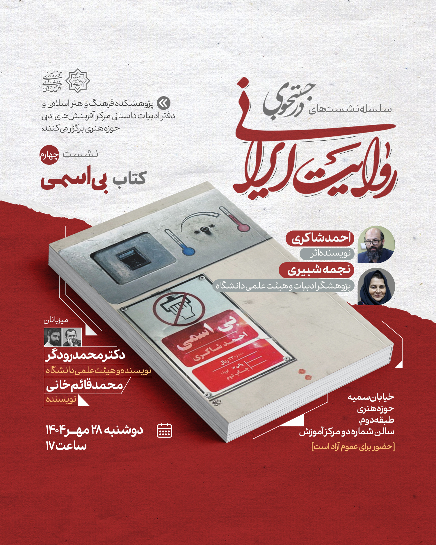 کتاب «بی‌اسمی» در نشست چهارم «در جست‌وجوی روایت ایرانی» نقد و بررسی می‌شود‌