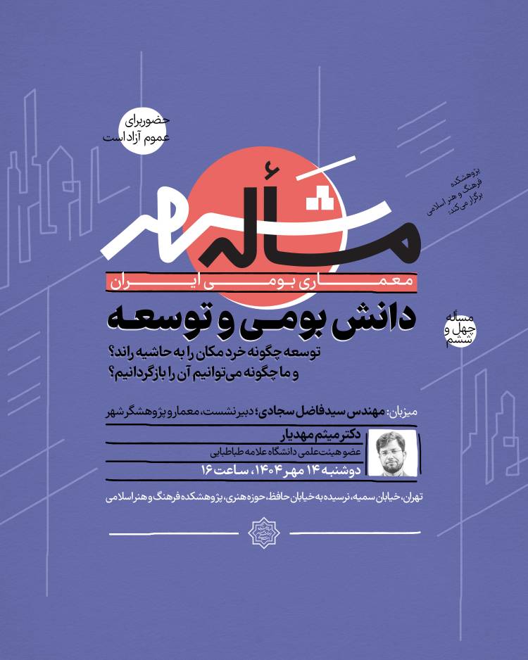 توسعه چگونه خرد مکان را به حاشیه راند؟ و ما چگونه می‌توانیم آن را بازگردانیم؟