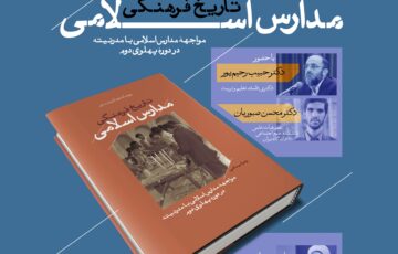 نقد و بررسی کتاب «تاریخ فرهنگی مدارس اسلامی»