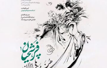 آیین نکوداشت استاد محمود فرشچیان