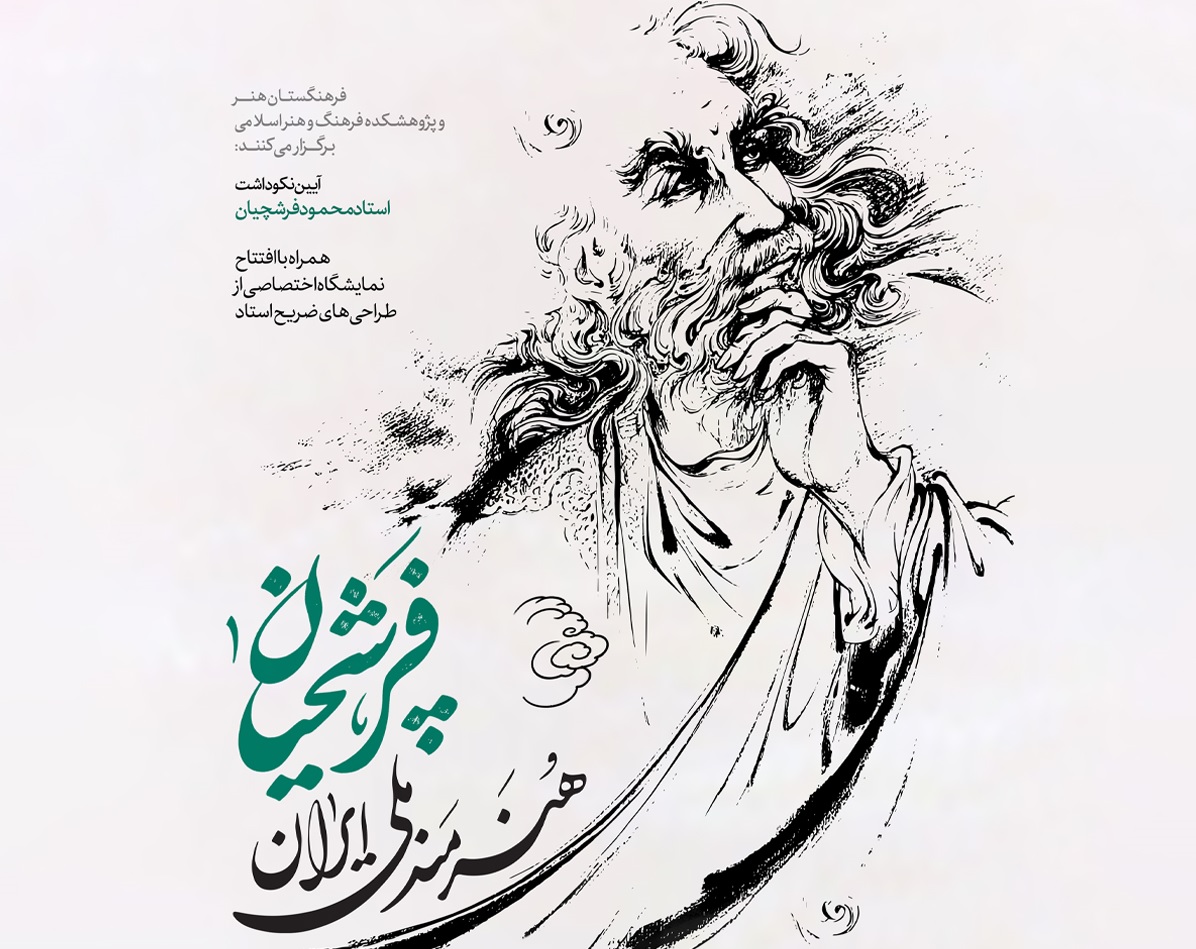 آیین نکوداشت استاد محمود فرشچیان