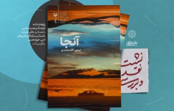 نشست نقد و بررسی رمان «آن‌جا»