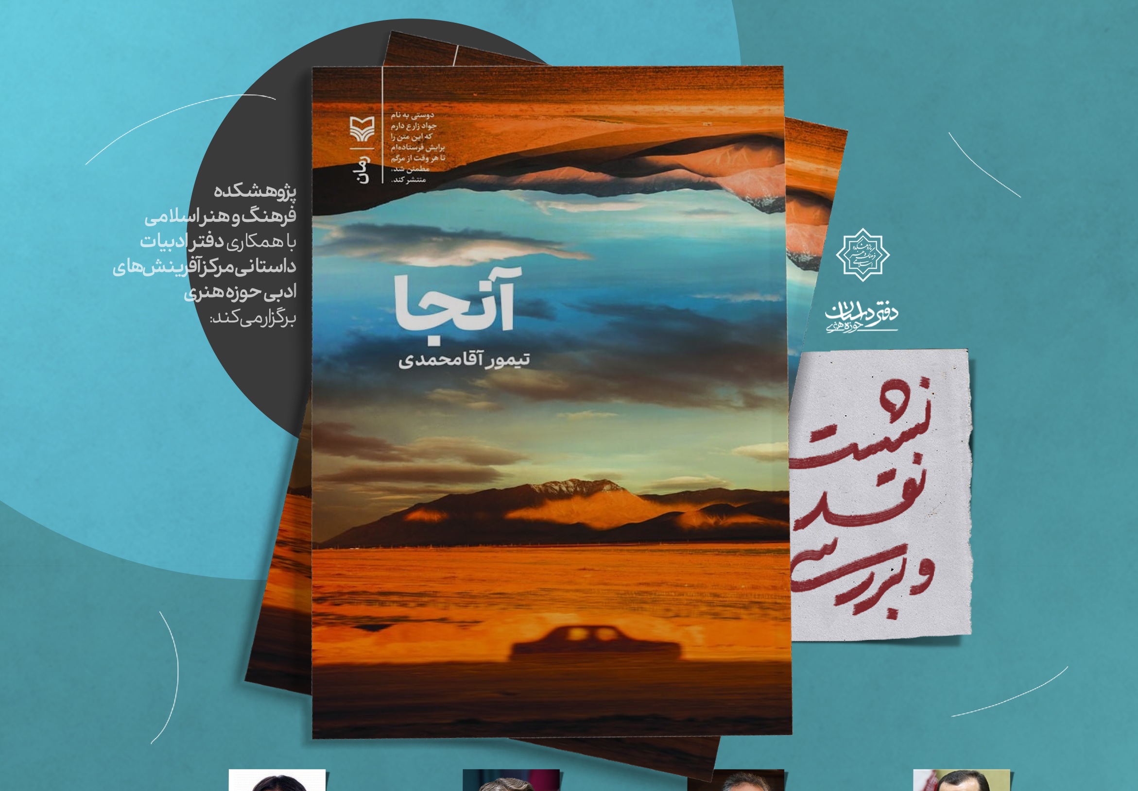 نشست نقد و بررسی رمان «آن‌جا»