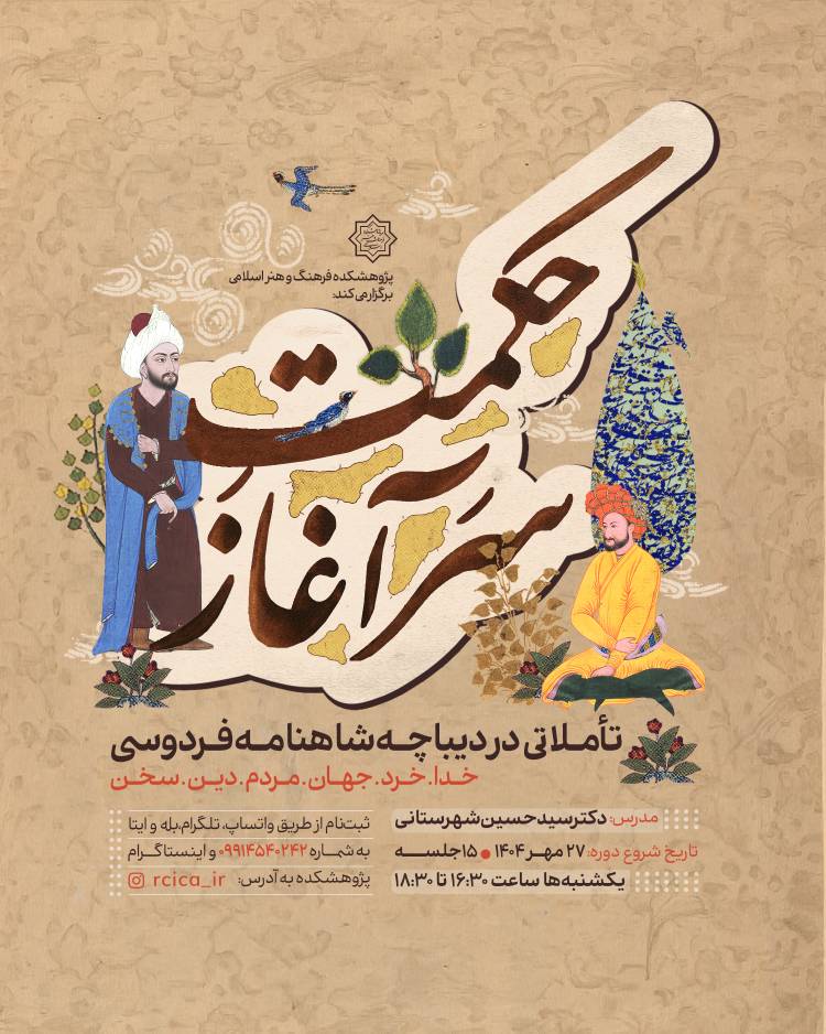 درس‌گفتار «حکمتِ سرآغاز»؛ با تأملاتی در دیباچه شاهنامه فردوسی