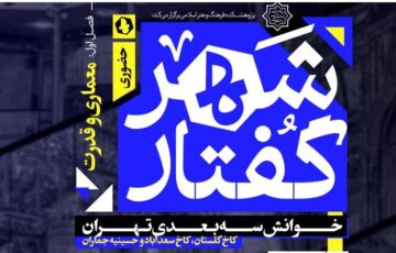 شهرگفتار؛ خوانش سه بعدی تهران