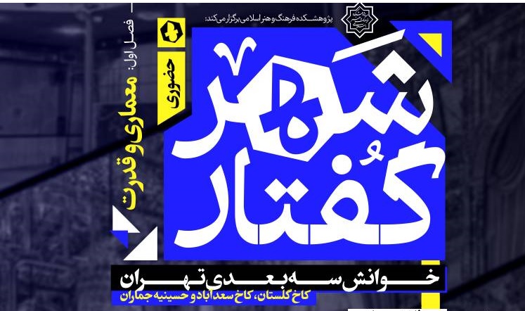 شهرگفتار؛ خوانش سه بعدی تهران