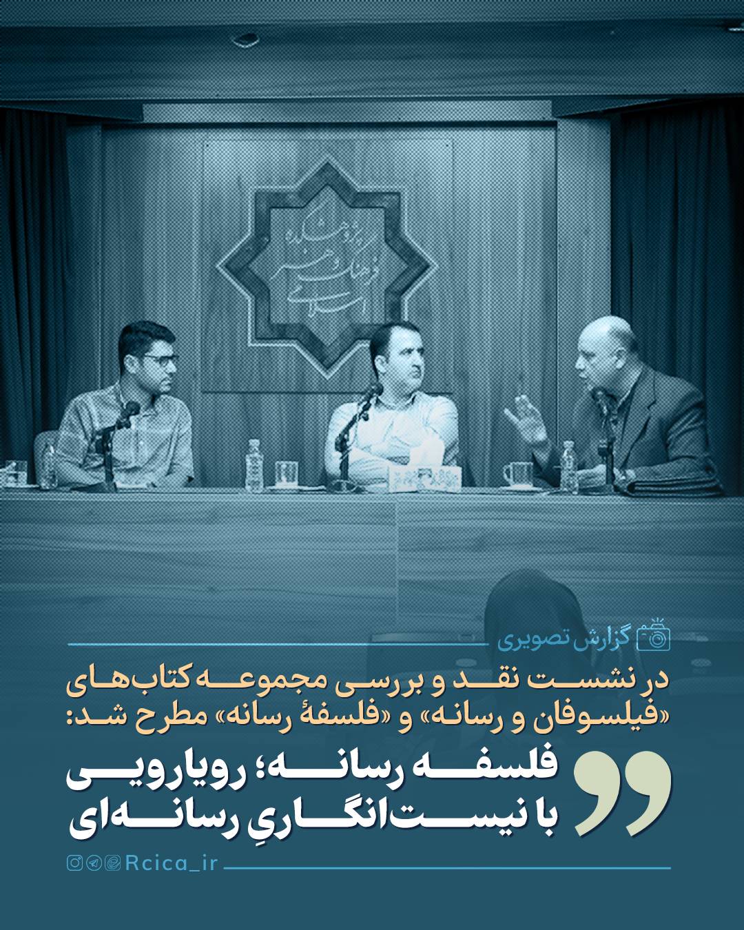 در نشست نقد و بررسی مجموعه کتاب‌های «فیلسوفان رسانه» و «فلسفۀ رسانه» مطرح شد:  فلسفۀ رسانه؛ رویارویی با نیست‌انگاریِ رسانه‌ای