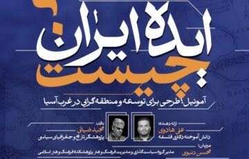 «آمونیل؛ طرحی برای توسعه و منطقه‌گرایی در غرب آسیا»