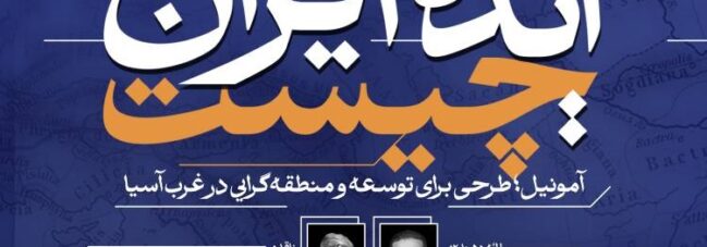 «آمونیل؛ طرحی برای توسعه و منطقه‌گرایی در غرب آسیا»
