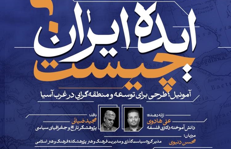 «آمونیل؛ طرحی برای توسعه و منطقه‌گرایی در غرب آسیا»