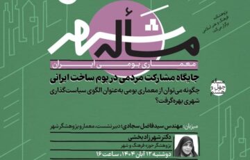 چگونه می‌توان از معماری بومی به‌عنوان الگوی سیاست‌گذاری شهری بهره گرفت؟