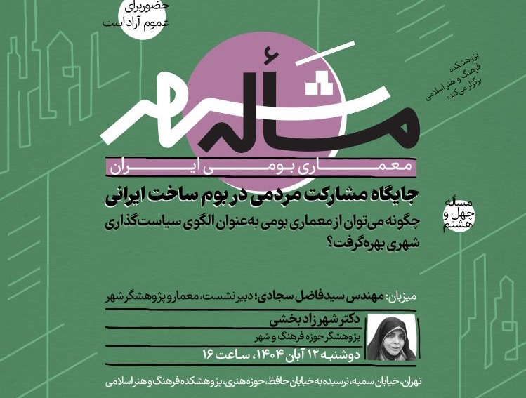 چگونه می‌توان از معماری بومی به‌عنوان الگوی سیاست‌گذاری شهری بهره گرفت؟